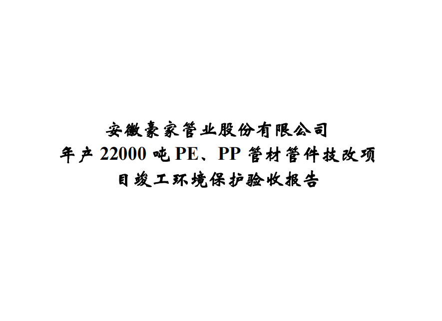 公示標(biāo)題：年產(chǎn)22000噸PE、PP管材管件技改項(xiàng)目