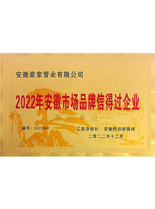 2022年安徽市場(chǎng)品牌信得過企業(yè)